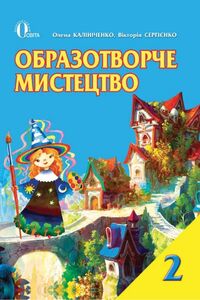 Підручники Образотворче мистецтво 2 клас О. В. Калініченко , В.В. Сергієнко 2012